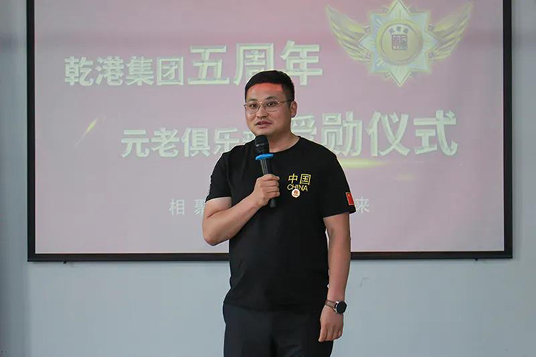 乾港集團(tuán)董事長(zhǎng)安俊峰，乾港集團(tuán)發(fā)展歷程，乾港集團(tuán)5周年授勛儀式，乾港集團(tuán)元老俱樂(lè)部5周年